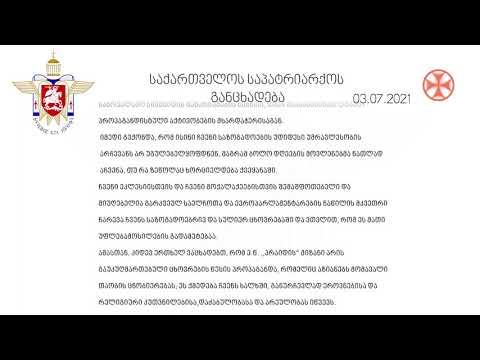 საქართველოს საპატრიარქოს განცხადება